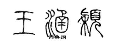 陳聲遠王涵穎篆書個性簽名怎么寫