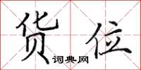 田英章貨位楷書怎么寫