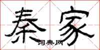 曾慶福秦家隸書怎么寫