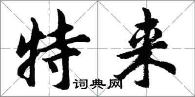 胡問遂特來行書怎么寫