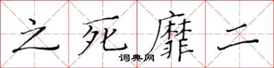 黃華生之死靡二楷書怎么寫