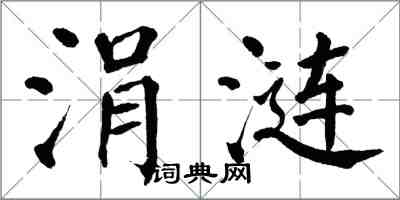 翁闓運涓漣楷書怎么寫