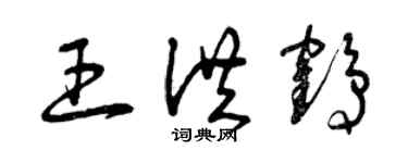 曾慶福王洪鶴草書個性簽名怎么寫