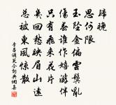 用人物,須明求。儻不問,即為偷。 詩詞名句