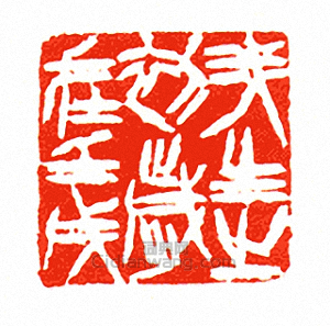 “我生之初歲在壬戌”篆刻印章