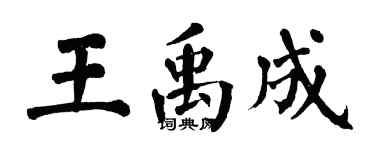 翁闓運王禹成楷書個性簽名怎么寫