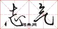 駱恆光志氣行書怎么寫