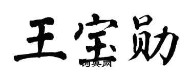 翁闓運王寶勛楷書個性簽名怎么寫