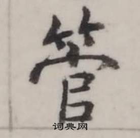 崍草書書法_崍字書法_草書字典