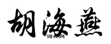 胡問遂胡海燕行書個性簽名怎么寫
