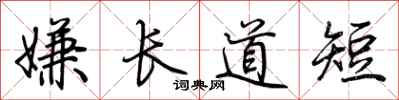 荊霄鵬嫌長道短行書怎么寫
