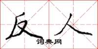 侯登峰反人楷書怎么寫