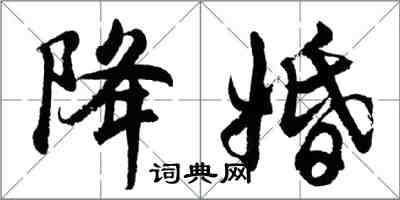 胡問遂降婚行書怎么寫