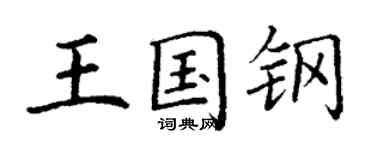 丁謙王國鋼楷書個性簽名怎么寫