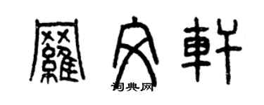 曾慶福羅文軒篆書個性簽名怎么寫