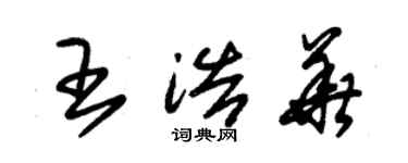 朱錫榮王浩華草書個性簽名怎么寫