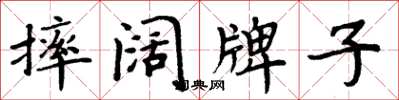 周炳元摔闊牌子楷書怎么寫
