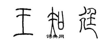 陳墨王知廷篆書個性簽名怎么寫