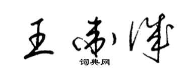 梁錦英王衛誠草書個性簽名怎么寫