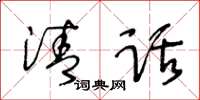王冬齡清話草書怎么寫