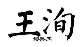 翁闓運王洵楷書個性簽名怎么寫