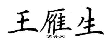 丁謙王雁生楷書個性簽名怎么寫