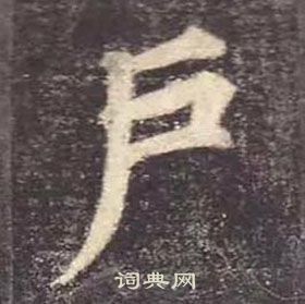 顏真卿多寶塔碑中戶的寫法