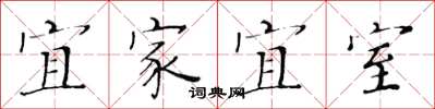 黃華生宜家宜室楷書怎么寫