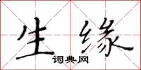 黃華生生緣楷書怎么寫
