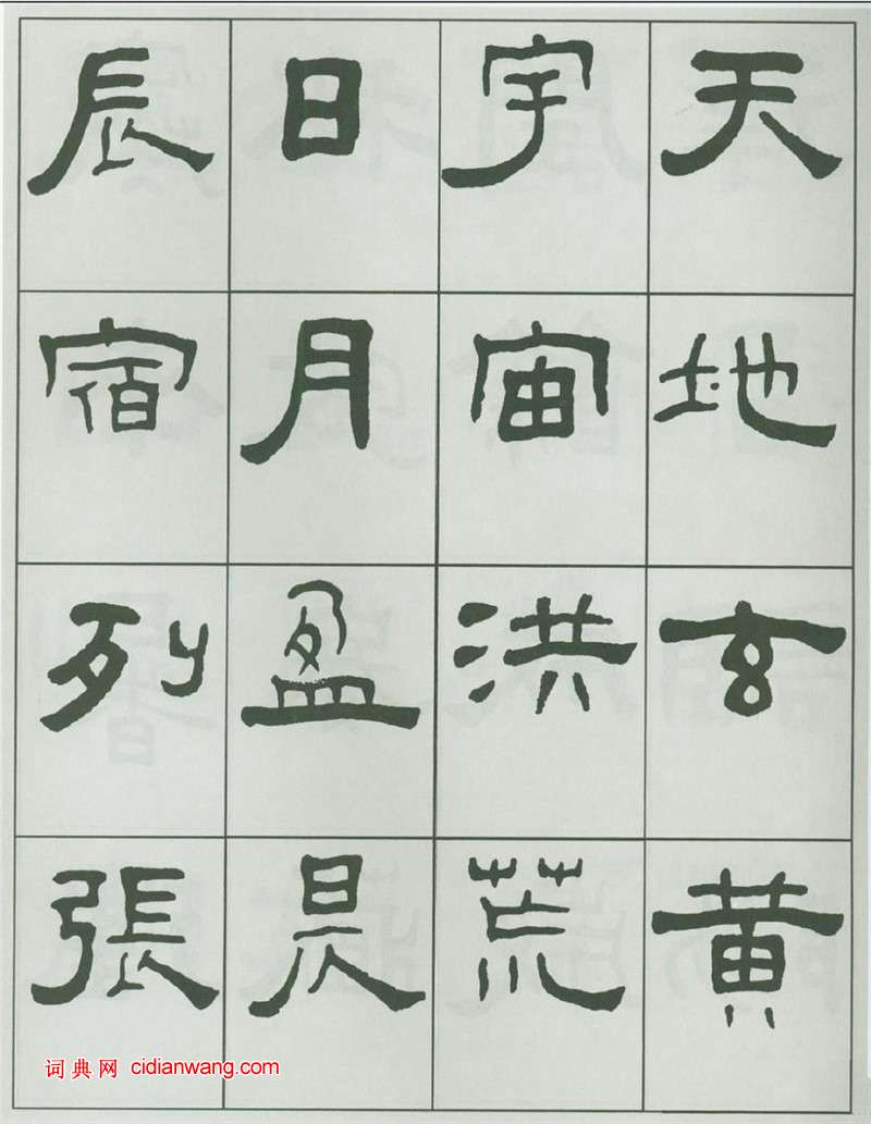 王福庵隸書《千字文》