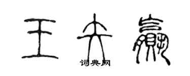 陳聲遠王矢贏篆書個性簽名怎么寫