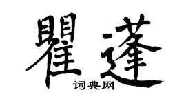 翁闓運瞿蓬楷書個性簽名怎么寫