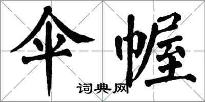 翁闓運傘幄楷書怎么寫