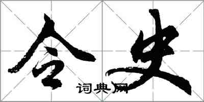 胡問遂令史行書怎么寫