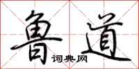 荊霄鵬魯道行書怎么寫