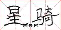 駱恆光星騎隸書怎么寫