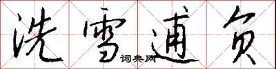 錢沛雲洗雪逋負行書怎么寫