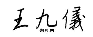 王正良王九儀行書個性簽名怎么寫