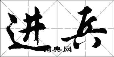 胡問遂進兵行書怎么寫