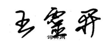 朱錫榮王靈開草書個性簽名怎么寫