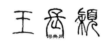 陳聲遠王長穎篆書個性簽名怎么寫