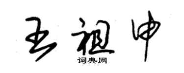 朱錫榮王祖申草書個性簽名怎么寫