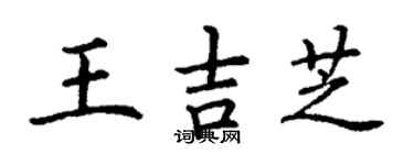 丁謙王吉芝楷書個性簽名怎么寫