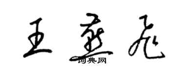 梁錦英王燕飛草書個性簽名怎么寫