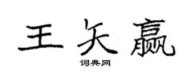 袁強王矢贏楷書個性簽名怎么寫