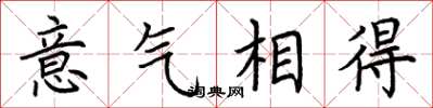 荊霄鵬意氣相得楷書怎么寫