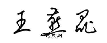 梁錦英王燕昆草書個性簽名怎么寫