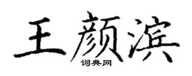 丁謙王顏濱楷書個性簽名怎么寫