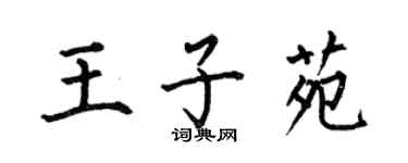 何伯昌王子苑楷書個性簽名怎么寫
