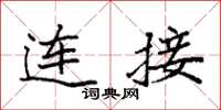 袁強連線楷書怎么寫